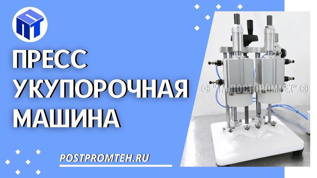 Пресс укупорочная машина. Оборудование для прижимки крышек. Забивочная машинка для крышки-нахлобучки смотреть онлайн