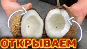 КАК ОТКРЫТЬ КОКОС