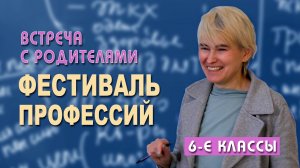 Фестиваль профессий 6 классы