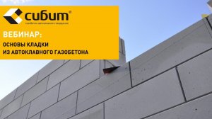 Основы кладки из автоклавного газобетона | Вебинар СИБИТ