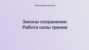 4.1.5 Законы сохранения. Работа силы трения
