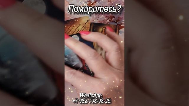 Помиритесь? Таро