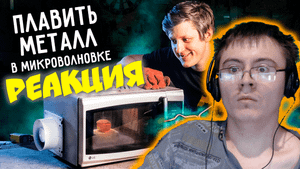 ? ЛИТЬЕ в МИКРОВОЛНОВКЕ. Стелс-технология. ( Огненное ТВ ) | Реакция