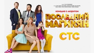 Последний из Магикян (сериал 2013 – 2015). Трейлер.