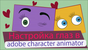 Настройка глаз в adobe character animator, урок.