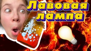 ЛАВОВАЯ ЛАМПА ??