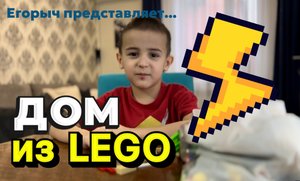 ✨ Строим ДОМ из LEGO ?