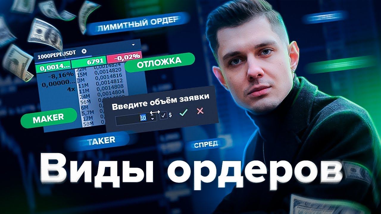 Виды ОРДЕРОВ | Разница ЛИМИТОК и ОТЛОЖЕК |Торговля ПО СТАКАНУ |  #трейдинг