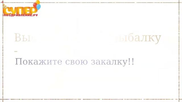 Тестю, С Днем Рождения! super-pozdravlenie.ru смотреть онлайн
