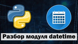 Разбор модуля datetime python