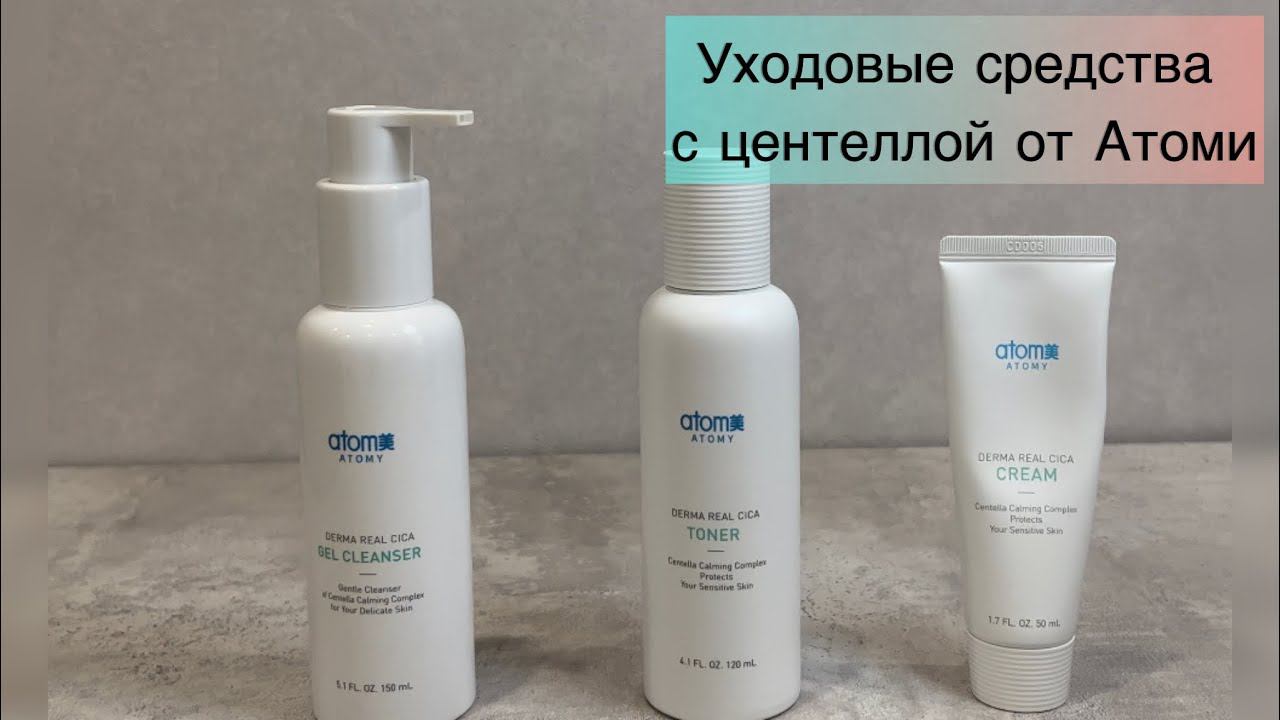 Уходовые средства с центеллой от Атоми#атомирегистрация #атомибизнес #кремдлялица#атомипродукция