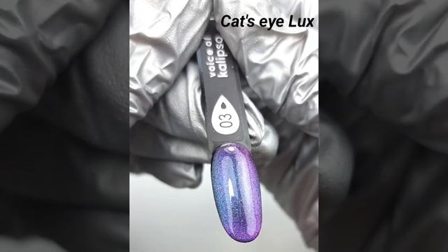Cat's eye LUX Voice of Kalipso.  Гель-лаки "Кошачий глаз Люкс"