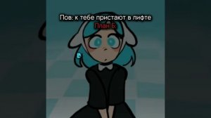 Эдит(´ω`) План С😏
