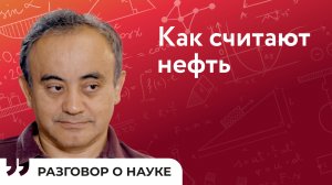 Математическое моделирование – часть любого масштабного проекта | Ялчин Эфендиев | Разговор о науке