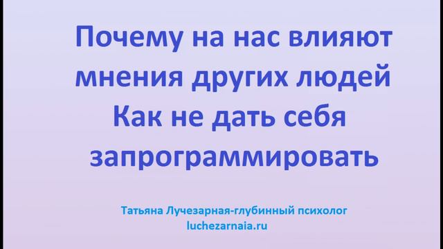 Почему на нас влияют мнения других людей  Как не дать себя запрограммировать