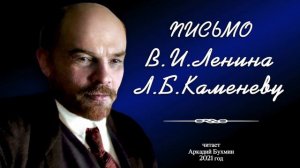Ленин. Письмо Л.Б. Каменеву. О монополии внешней торговли.