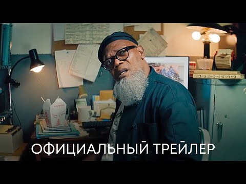 Искусство по понятиям_The Kill Room｜Русский трейлер (2023) Триллер. Ума Турман, Сэмюэл Л. Джексон смотреть онлайн