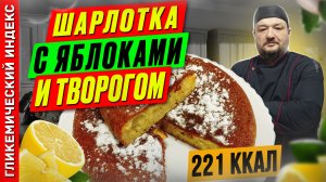 Шарлотка с яблоками и творогом — Рецепт выпечки в мультиварке.