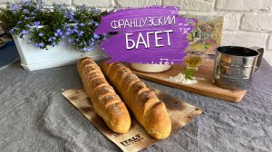 Французский багет (батон)