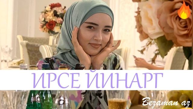 Амина Яхъяева Ирсе Йинарг?? смотреть онлайн