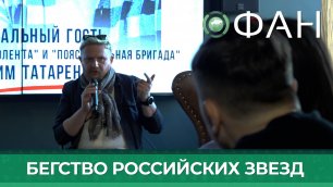 В штабе КИБЕР ФРОНТА Z обсудили бегство «звезд» российского шоу-бизнеса за рубеж