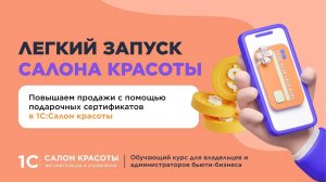 Повышаем продажи с помощью подарочных сертификатов в 1С:Салон красоты