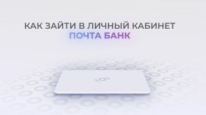 Почта Банк: Как войти в личный кабинет? | Как восстановить пароль?