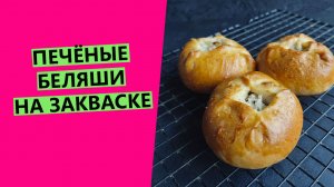 БЕЛЯШИ?? на закваске: печёные, очень ароматные!