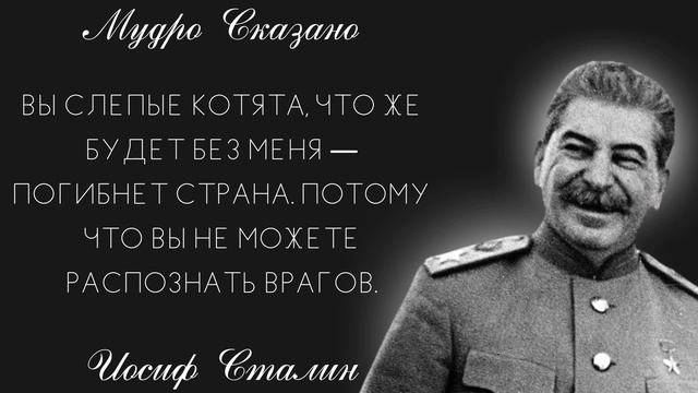 Цитаты СТАЛИНА - точно в цель! (Голосом Сталина)