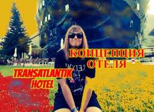В ТУРЦИЮ НА МЕСЯЦ\КЕМЕР\ГЕЙНЮК\ПРО КОНЦЕПЦИЮ ОТЕЛЯ Transatlantik Hotel\ПРО ЭКСКУРСИИ НЕ У ГИДА
