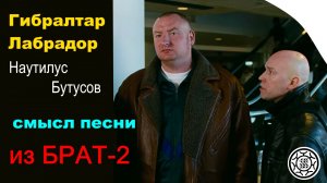 Смысл песни Гибралтар Лабрадор Бутусова этого вы не знали точно из фильма Брат-2 саундтрек OST Брат2