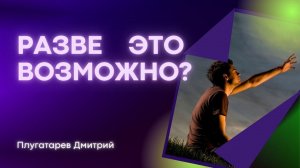 Разве это возможно? / проповеди АСД / Плугатарев Дмитрий