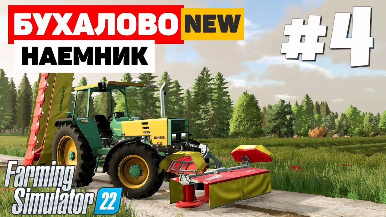 Farming Simulator 22: Бухалово - Почти халява #4