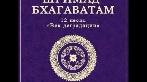 ШБ. песнь 12.11 Краткое описание Махапуруши