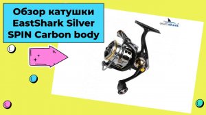 Обзор катушки EastShark Silver SPIN Carbon body