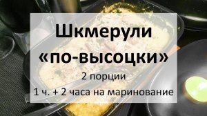 Шкмерули «по-высоцки»