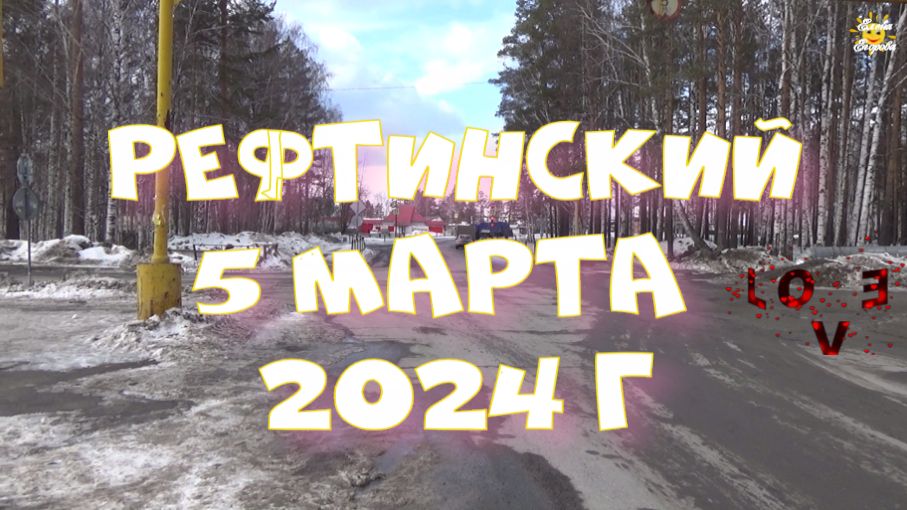 РЕФТИНСКИЙ 5 МАРТА #рекомендации #рефтинский #урал #путешествияпоуралу