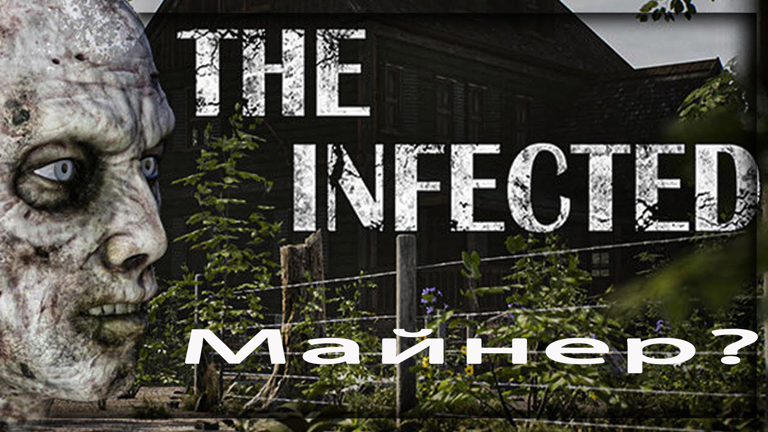 The infected карта технологий