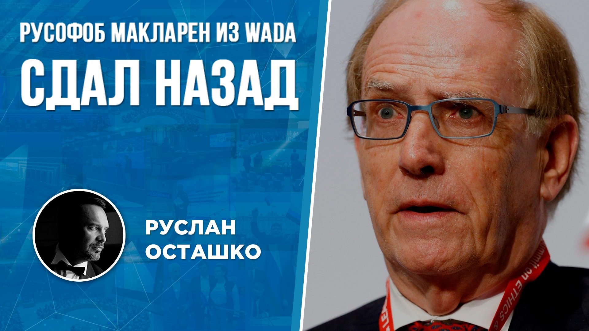 Русофоб Макларен из WADA сдал назад (Руслан Осташко)