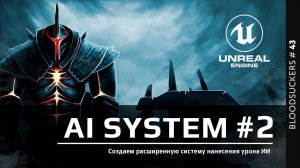 Bloodsuckers #34 | Создаем расширенную систему нанесения урона ИИ