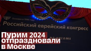Пурим 2024 отпраздновали в Москве