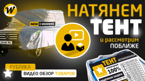 Видео-обзор на Тент
