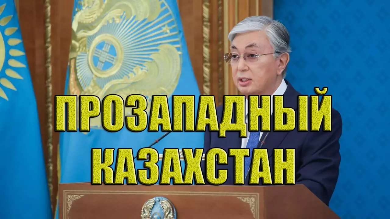 Дерусификация Казахстана. Превращение в антироссийскую колонию. Что дальше....