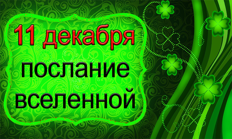 2 вар. ПОСЛАНИЕ ВСЕЛЕННОЙ на 11 декабря.