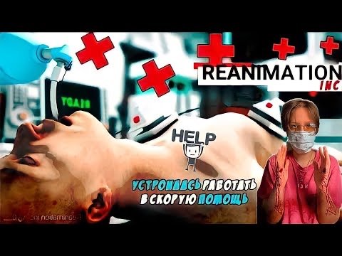 ПЫТАЮСЬ СПАСАТЬ ЖИЗНИ ~Симулятор скорой помощи