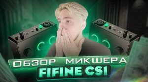 А ПОДОЙДЁТ ОН ВСЕМ? - ОБЗОР МИКШЕР FIFINE CS1