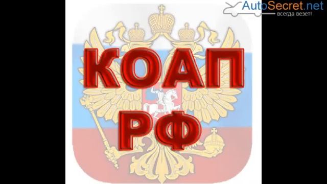 Штраф за выступающий груз (перевозку груза) 12.21 и 12.21.1 КоАП РФ смотреть онлайн