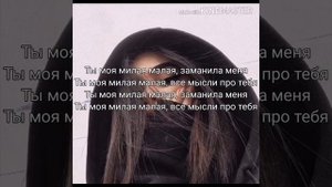 Текст песни Konfuz-Милая Малая