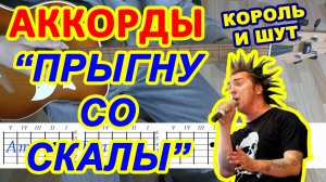 Прыгну со скалы Аккорды ? Аккорды КиШ Король и Шут ♪ Разбор песни на гитаре ♫ Гитарный Бой