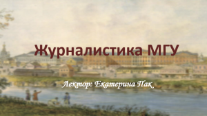 Видео урок. Журналистика московского университета